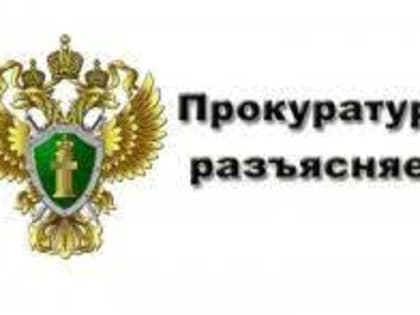 Прокуратура разъясняет