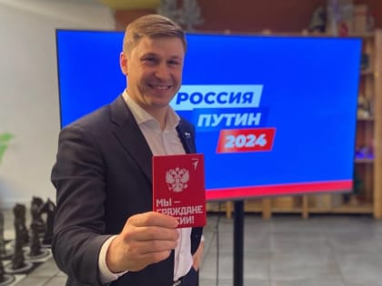 Иван Новиков: «Мы гордимся нашим Президентом и верим в процветание России»