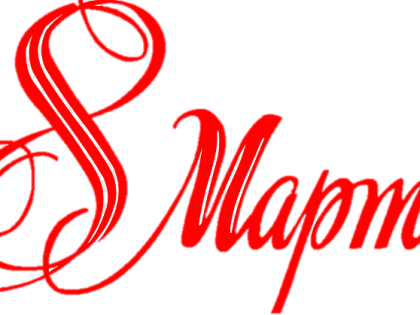 Изменения в графике приема заявителей в марте 2024 года