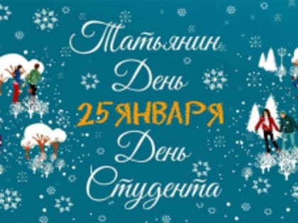 День Российского студенчества и Татьянин день!