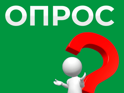 Проводится опрос предпринимателей и потребителей на тему развития конкуренции на товарных рынках