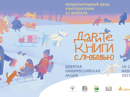 Девятая общероссийская акция «Дарите книги с любовью»