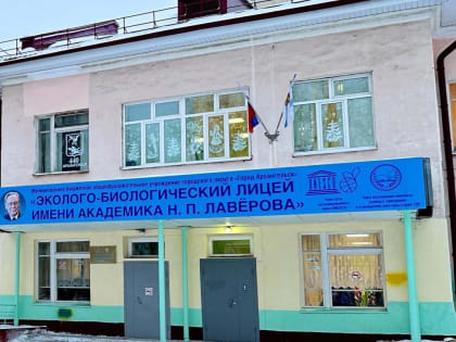 В Архангельске стартует капремонт здания Эколого-биологического лицея имени академика Н. П. Лаверова