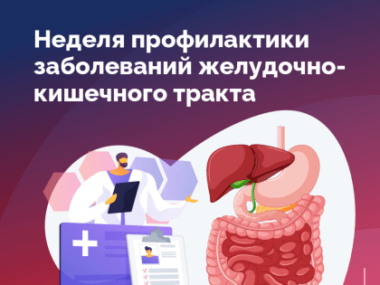 Неделя профилактики заболеваний желудочно-кишечного тракта