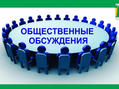 Внимание! Сообщаем о проведении общественных обсуждений