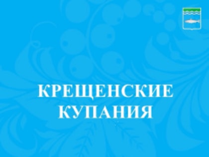 Крещенские купания