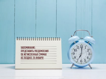 Календарь ЕНС: приближается срок представления уведомлений об исчисленных суммах налогов