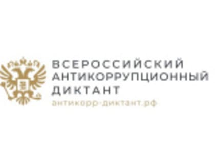 Всероссийский антикоррупционный диктант пройдет в декабре 2024 года