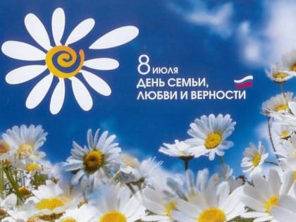 С Днём семьи, любви и верности!
