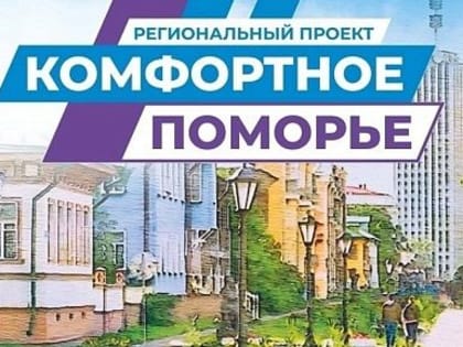 Рекордное число инициатив жителей Поморья: итоги заявочной кампании второго сезона проекта «Комфортное Поморье»