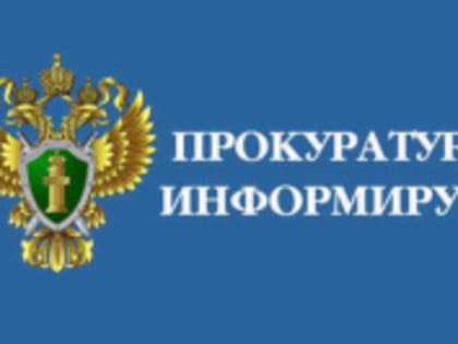 Онежская межрайонная прокуратура разъясняет