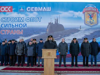 ВМФ России передана атомная подводная лодка «Архангельск»