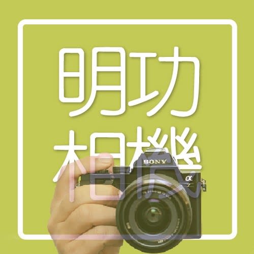 明功相機