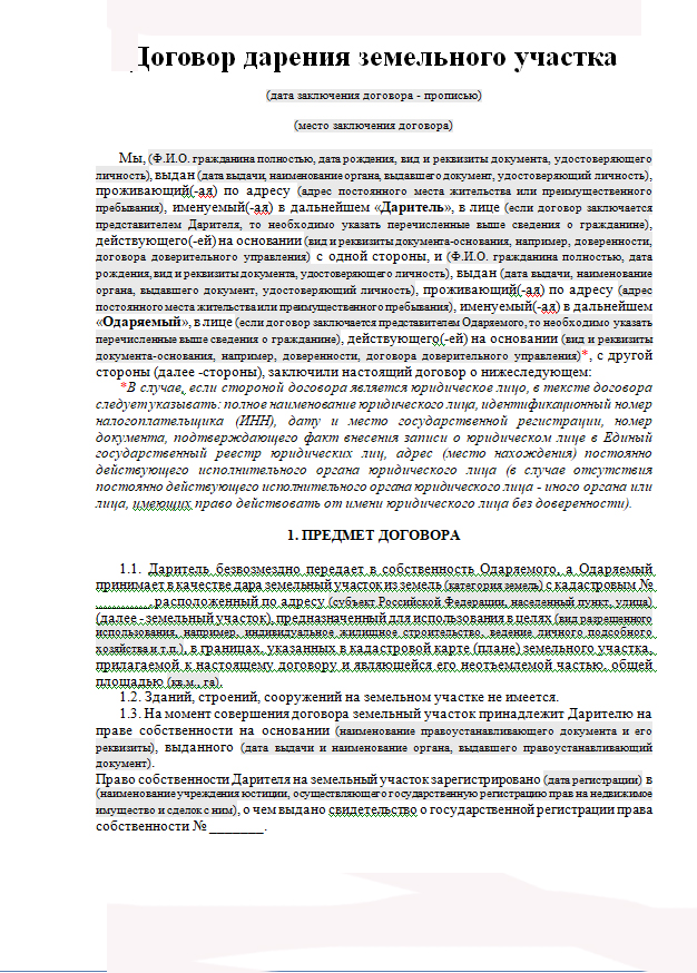 Договор дарения земли и дома между близкими родственниками образец мфц