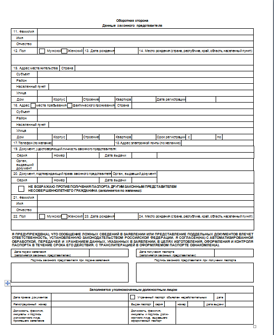 Заявление о выдаче паспорта несовершеннолетнему гражданину образец заполнения