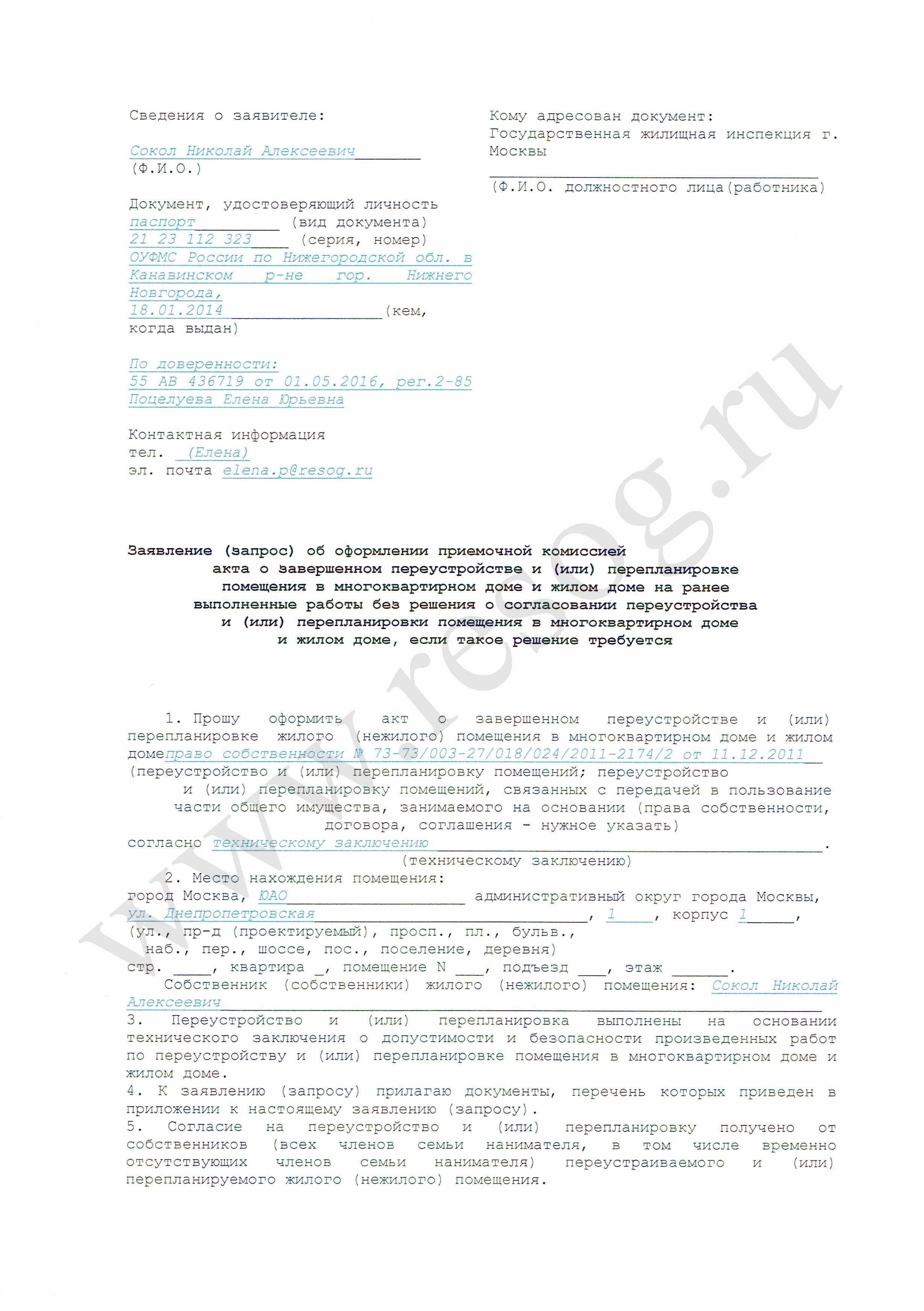 Заявление о перепланировки жилого помещения. Образец заполнения заявления на перепланировку квартиры. Разрешение на перепланировку нежилого помещения образец. Заявление на разрешение перепланировки. Заявление на переустройство и перепланировка жилого помещения.