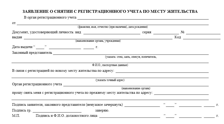 Прописать без собственника. Форма 6 заявление о снятии с регистрационного учета по месту. Снятие с регистрационного учета по месту пребывания уведомление. Заявление о снятии с регистрационного учета по месту пребывания. Образец заявления о снятии с регистрационного учета.