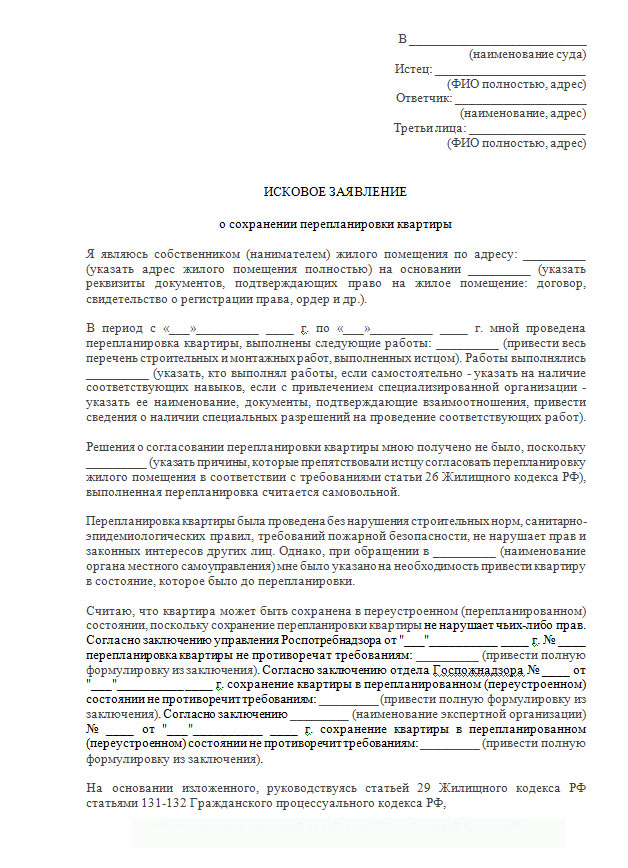 Заявление о перепланировки жилого помещения. Исковое заявление о незаконной перепланировке квартиры образец. Исковое заявление в суд образцы перепланировка. Исковое заявление о сохранении перепланировки квартиры. Исковое заявление об узаконивании перепланировки квартиры.