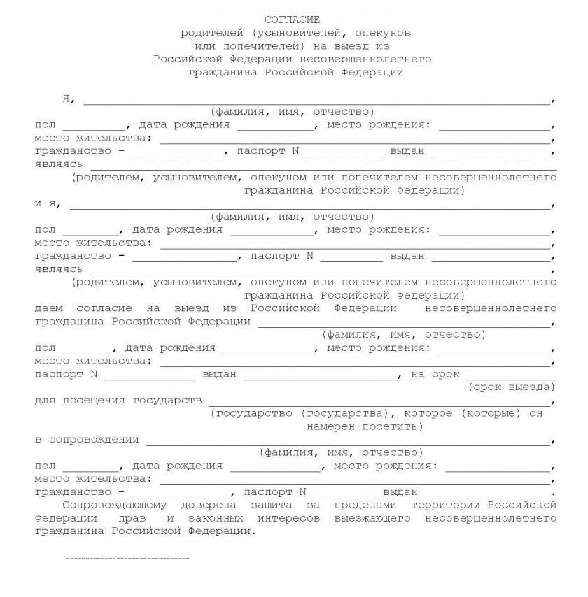 Согласие на размещение несовершеннолетних в гостинице образец