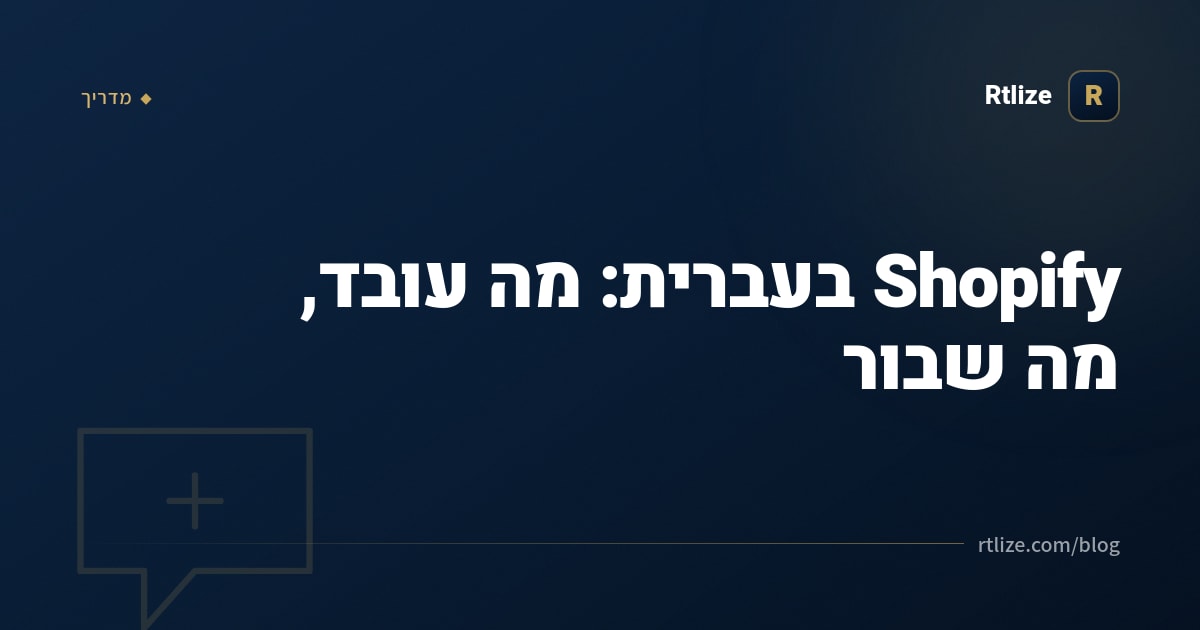 Shopify בעברית: מה עובד, מה שבור, ומה עושים עם זה