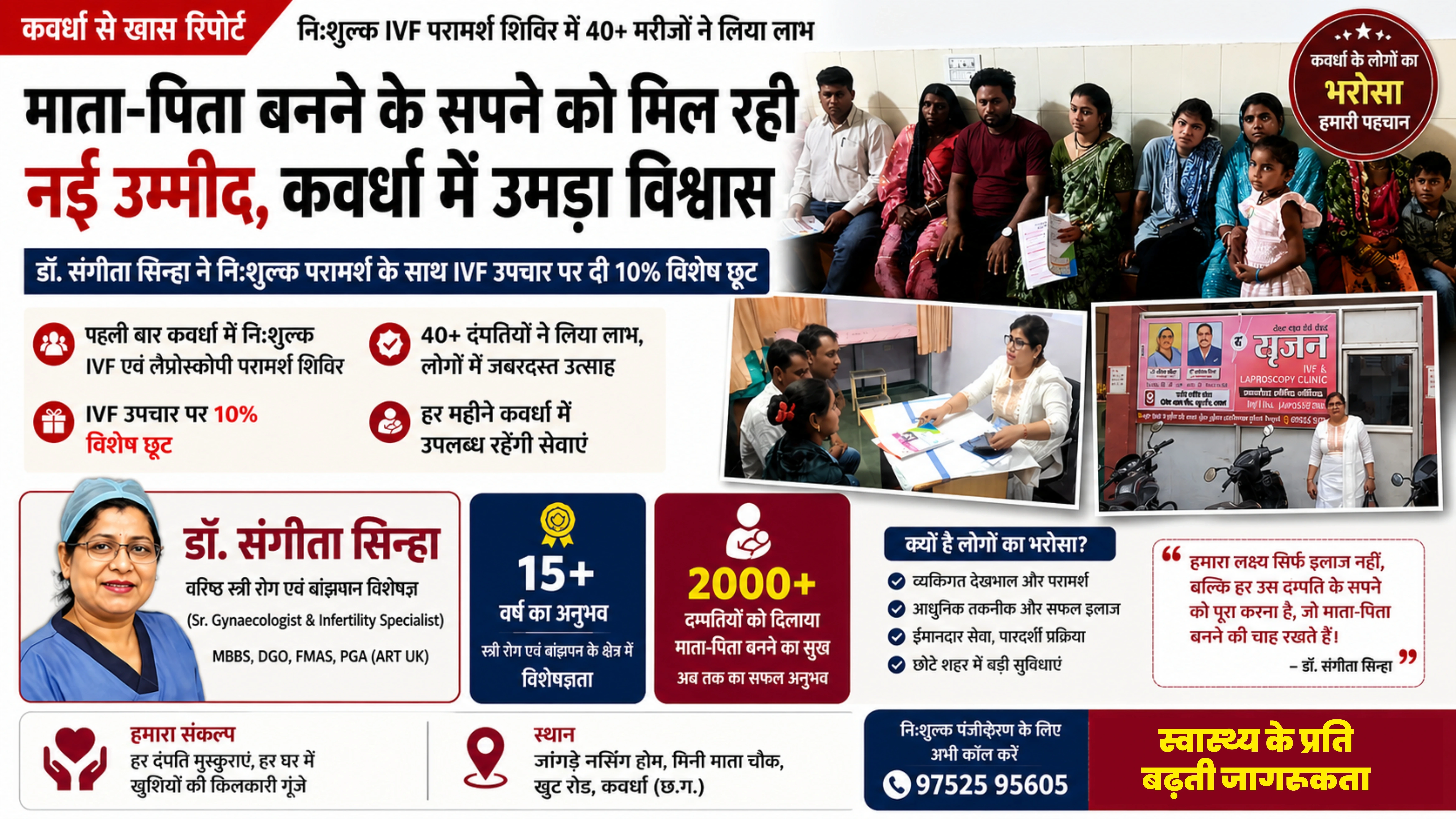 पहली बार कवर्धा में IVF शिविर: 40+ मरीजों की भीड़, डॉ. संगीता सिन्हा के 2000+ सफल केसों का भरोसा