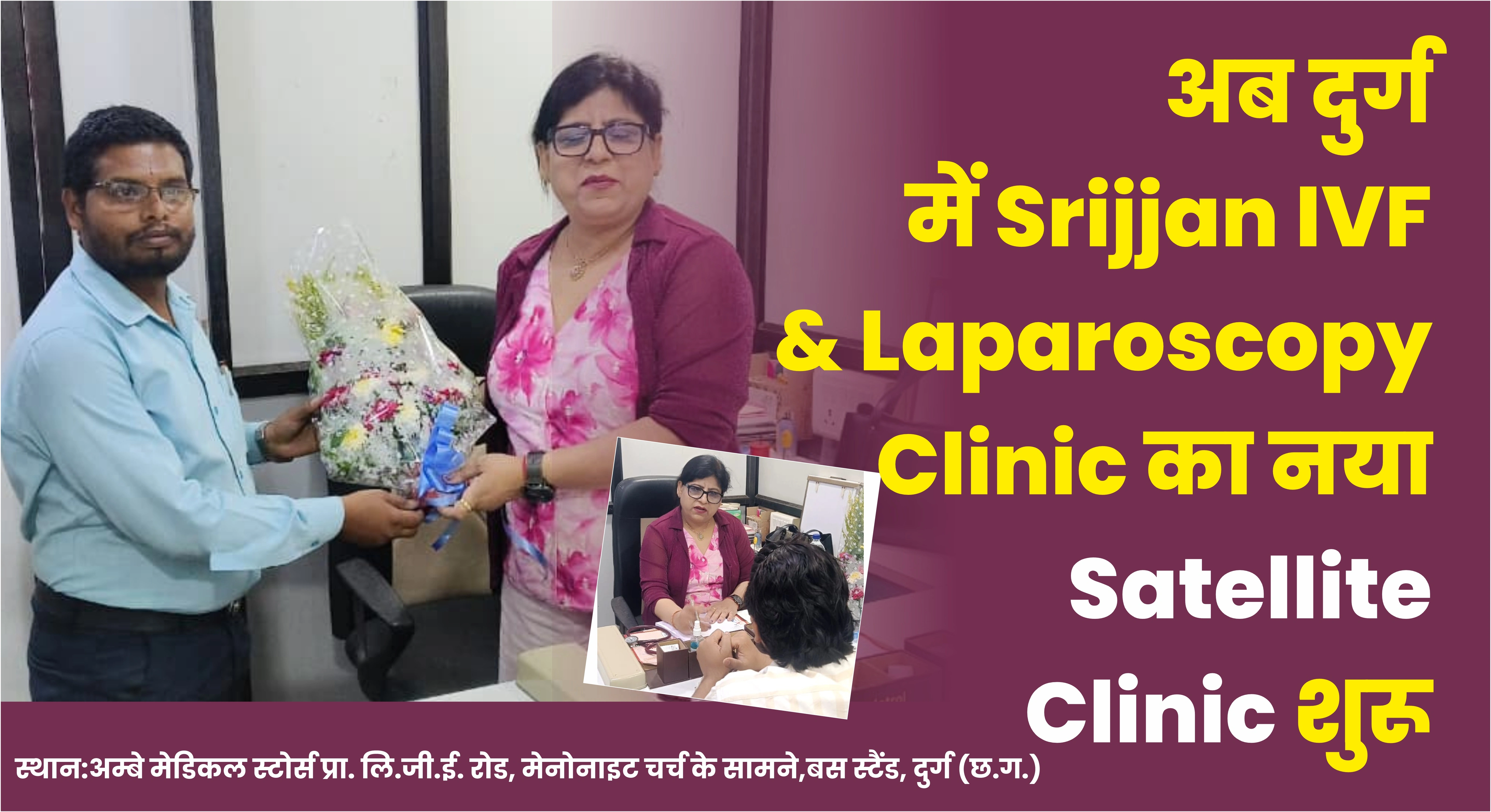 Srijjan IVF & Laparoscopy Clinic का नया Satellite Clinic शुरू – अब दुर्ग में मिलेगा IVF एवं महिलाओं के स्वास्थ्य का विशेषज्ञ उपचार