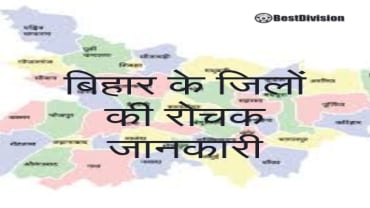 बिहार के जिलों की रोचक जानकारी: सबसे पुराना, नया, बड़ा और छोटा