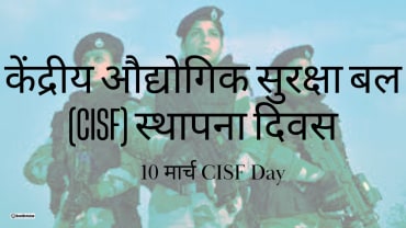 केंद्रीय औद्योगिक सुरक्षा बल (CISF) स्थापना दिवस