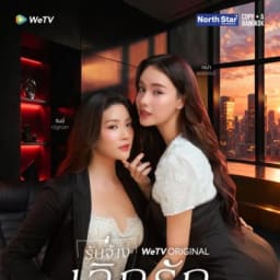 +❤️(ดูซีรีส์❗️)รับจ้างเลิกรัก EP.1-2 พากย์ไทย UNCUT Ver ย้อนหลังเต็มเรื่องHD