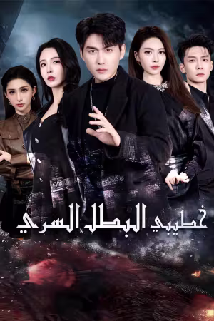 خطيبي البطل السري مدبلج