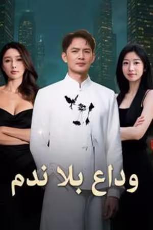  وداع بلا ندم