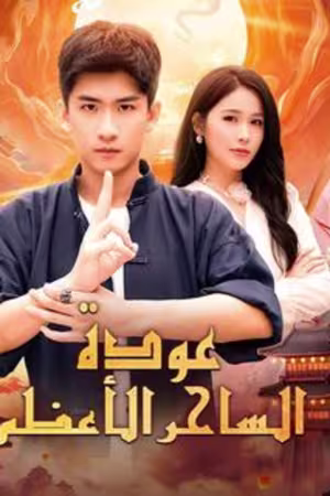 مسلسل عودة الساحر الأعظم (مدبلج)