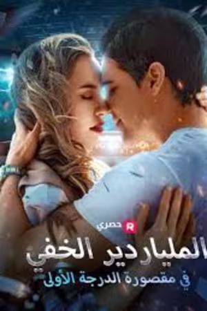 الملياردير الخفي في مقصورة الدرجة الأولى (مدبلج)