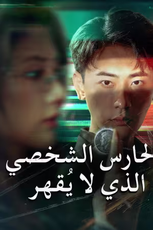 الحارس الشخصي الذي لا يُقهر