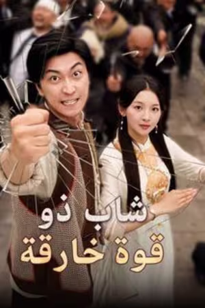شاب ذو قوة خارقة