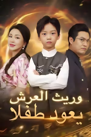 وريث العرش يعود طفلاً [مترجم]