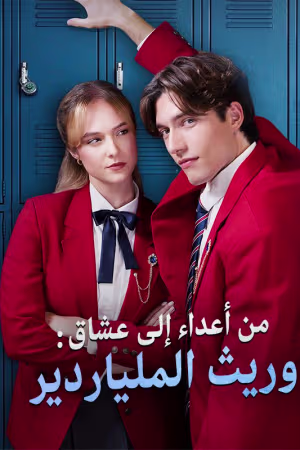 من أعداء إلى عشاق: وريث الملياردير