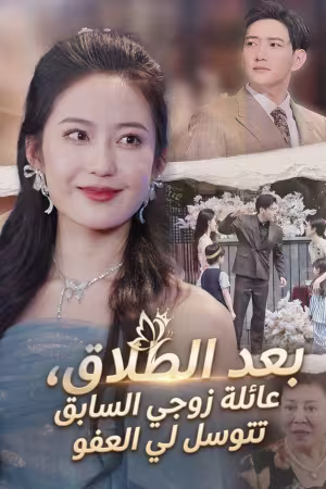 بعد الطلاق عائلة زوجي السابق تتوسل لي العفو مترجم