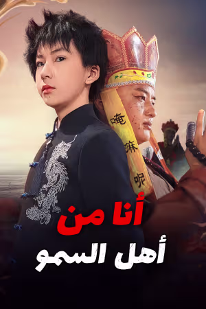 أنا من أهل السمو مدبلج