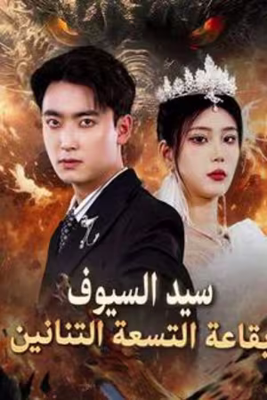 مسلسل سيد السيوف بقاعة التسعة تنانين (مدبلج)