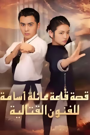 قصة قاعة عائلة أسامة للفنون القتالية