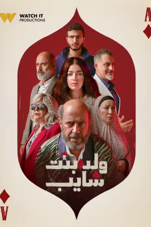 ولد بنت شايب