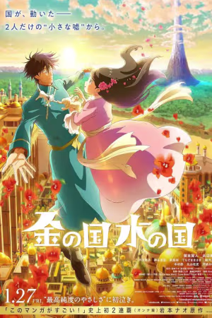Kin no Kuni Mizu no Kuni 2023