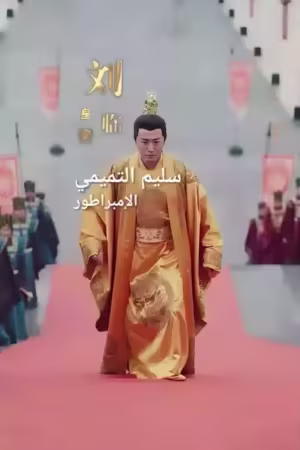 الحلقة 1