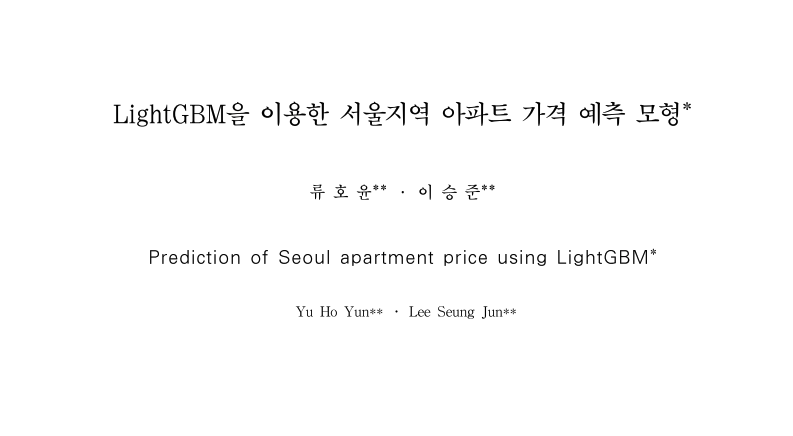 LightGBM을 이용한 서울지역 아파트 가격 예측모형