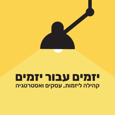 יזמים עבור יזמים - תמונת קבוצת וואטסאפ בקטגוריית עסקים במיקום ישראל