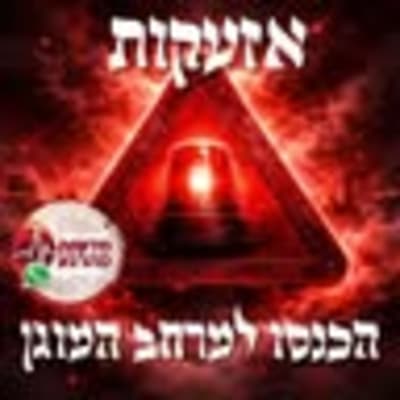 התרעות לפני כולם 10 - תמונת קבוצת וואטסאפ בקטגוריית אבטחה במיקום ישראל