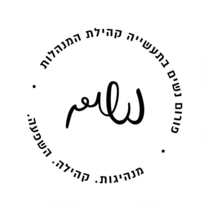 פורום נשים השפלה 5 - תמונת קבוצת וואטסאפ בקטגוריית פורום נשים