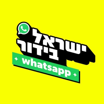 ישראל בידור - תמונת קבוצת וואטסאפ בקטגוריית בידור