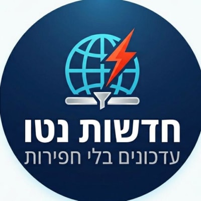 חדשות נטו - עדכונים בלי חפירות - תמונת קבוצת וואטסאפ בקטגוריית חדשות ועדכונים במיקום ישראל